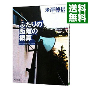 【中古】ふたりの距離の概算　（古典部シリーズ5） / 米澤穂信