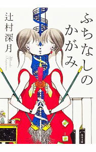 【中古】ふちなしのかがみ / 辻村深月