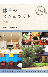 【中古】休日のカフェめぐり / 休日のカフェ製作委員会