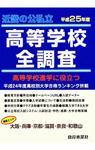 【中古】高校進学に役立つ近畿の公私立高等学校全調査 大阪・兵庫・京都・滋賀・奈良・和歌山 平成25年度 / 教育事業社