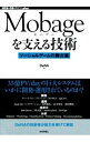 【中古】Mobageを支える技術 / ディー エヌ エー