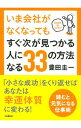 【中古】いま会社がなくなってもすぐ次が見つかる人になる33の方法 / 豊田圭一