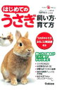 【中古】はじめてのうさぎ飼い方・育て方 / 岡野祐士