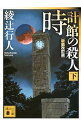 【中古】時計館の殺人（館シリーズ5） 【新装改訂版】 下/ 綾辻行人