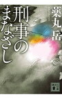 【中古】刑事のまなざし / 薬丸岳