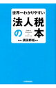 【中古】世界一わかりやすい法人税の本 / 須田邦裕