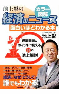 【中古】カラー図解池上彰の経済のニュースが面白いほどわかる本 / 池上彰