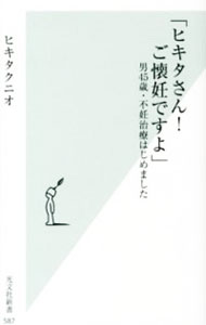 【中古】ヒキタさん！ご懐妊ですよ / ヒキタクニオ