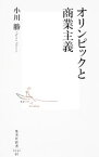 【中古】オリンピックと商業主義 / 小川勝