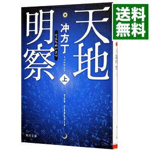 【中古】天地明察 上/ 冲方丁