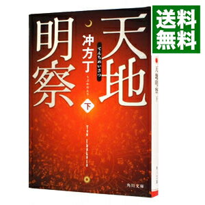 【中古】【全品10倍！4/25限定】天地明察 下/ 冲方丁