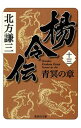 &nbsp;&nbsp;&nbsp; 楊令伝(13)−青冥の章− 文庫 の詳細 出版社: 集英社 レーベル: 集英社文庫 作者: 北方謙三 カナ: ヨウレイデン13 / キタカタケンゾウ サイズ: 文庫 ISBN: 9784087468403 発売日: 2012/06/25 関連商品リンク : 北方謙三 集英社 集英社文庫