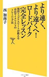 【中古】より速く、より遠くへ！ロードバイク完全レッスン / 西加南子