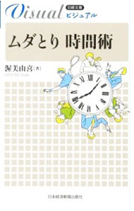 &nbsp;&nbsp;&nbsp; ビジュアルムダとり時間術 新書 の詳細 出版社: 日本経済新聞出版社 レーベル: 日経文庫 作者: 渥美由喜 カナ: ビジュアルムダトリジカンジュツ / アツミナオキ サイズ: 新書 ISBN: 4532119218 発売日: 2012/06/01 関連商品リンク : 渥美由喜 日本経済新聞出版社 日経文庫