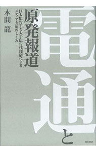 【中古】電通と原発報道 / 本間竜
