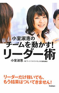 【中古】小室淑恵のチームを動かす！リーダー術 / 小室淑恵