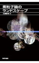 【中古】素粒子論のランドスケープ / 大栗博司