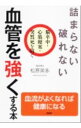 【中古】詰まらない、破れない血管を強くする本 / 松原英多