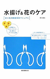 【中古】水揚げ＆花のケア / 薄木健友