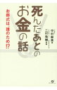 【中古】死んだあとのお金の話 / 中村麻美