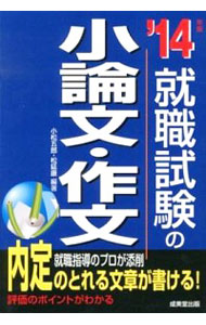 【中古】就職試験の小論文・作文　【’14年版】 / 小松五郎