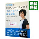 【中古】実年齢を信じてもらえないほどきれいな人になる方法 / 長田一美(3)
