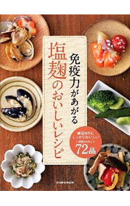 【中古】免疫力があがる塩麹のおいしいレシピ /