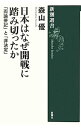 【中古】日本はなぜ開戦に踏み切ったか / 森山優