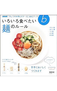 【中古】いろいろ食べたい麺のルール / NHK出版