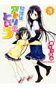 【中古】放課後アトリエといろ 3/ 華々つぼみ
