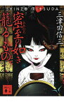 【中古】密室の如き籠るもの（刀城言耶シリーズ5） / 三津田信三