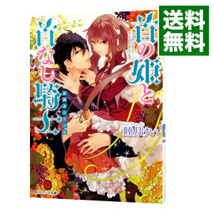 【中古】首の姫と首なし騎士(4)−追跡者たちの罠− / 睦月けい