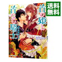 【中古】首の姫と首なし騎士(4)-追跡者たちの罠- / 睦月けい