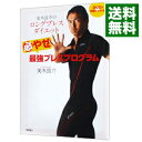 【中古】【全品10倍！4/25限定】美木良介のロングブレスダイエット 必やせ 最強ブレスプログラム / 美木良介