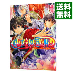 【中古】東方妖遊記(10)−明日への誓いと最後の挑戦− / 村田栞