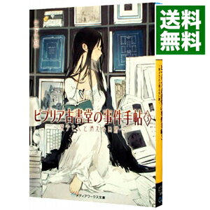 【中古】ビブリア古書堂の事件手帖 3 －栞子さんと消えない絆－ / 三上延