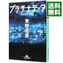 【中古】プラチナデータ / 東野圭吾