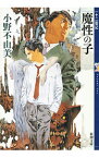 【中古】魔性の子　（十二国記シリーズ　新潮社文庫　完全版0） / 小野不由美