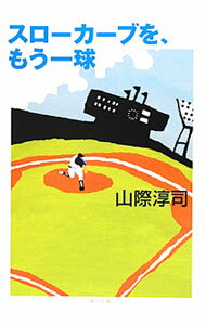 【中古】スローカーブを、もう一球 / 山際淳司