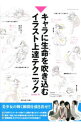 【中古】キャラに生命（いのち）を吹き込むイラスト上達テクニック / toshi