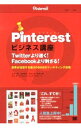 【中古】Pinterestビジネス講座 / 井出一誠