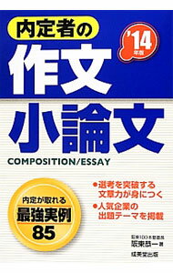 【中古】内定者の作文・小論文　【’14年版】 / 阪東恭一