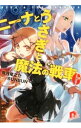 【中古】ニーナとうさぎと魔法の戦車 6/ 兎月竜之介