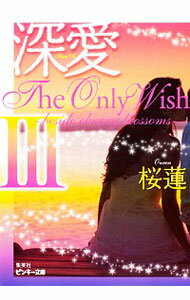 【中古】深愛The　Only　Wish 3/ 桜蓮
