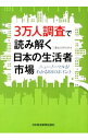 &nbsp;&nbsp;&nbsp; 3万人調査で読み解く日本の生活者市場 単行本 の詳細 出版社: 日本経済新聞出版社 レーベル: 作者: 三菱総合研究所 カナ: サンマンニンチョウサデヨミトクニホンノセイカツシャシジョウ / ミツビシソウゴウケンキュウジョ サイズ: 単行本 ISBN: 4532318062 発売日: 2012/06/01 関連商品リンク : 三菱総合研究所 日本経済新聞出版社