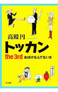 【中古】トッカン−the 3rd おばけなんてないさ− / 高殿円