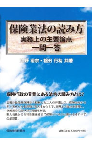 【中古】保険業法の読み方 / 錦野裕宗