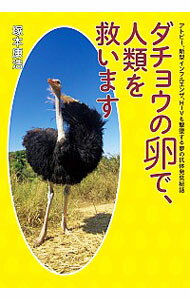 【中古】ダチョウの卵で 人類を救います / 塚本康浩