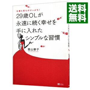 【中古】仕事も恋もがけっぷち！29歳OLが永遠に続く幸せを手に入れたシンプルな習慣 / 青山華子