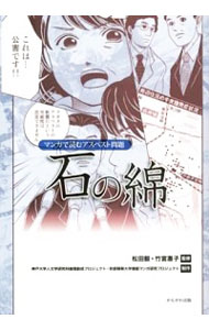 【中古】石の綿 / 松田毅